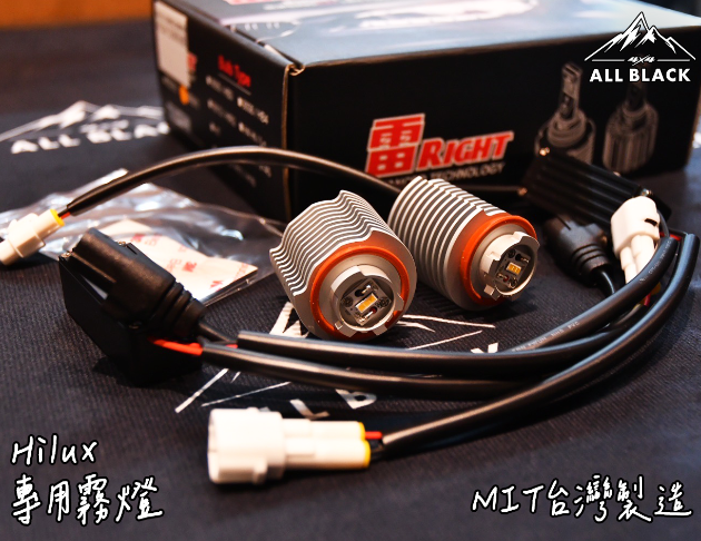 雷Right LED原廠直上型霧燈泡 HILUX