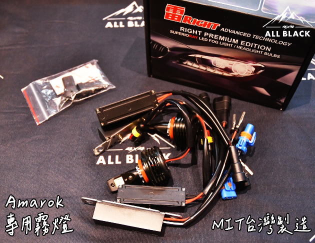 雷Right LED原廠直上型霧燈泡 AMAROK 1