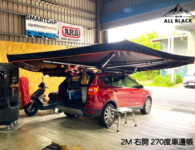 ALL BLACK 270度車邊帳 2M / 2.5M 4