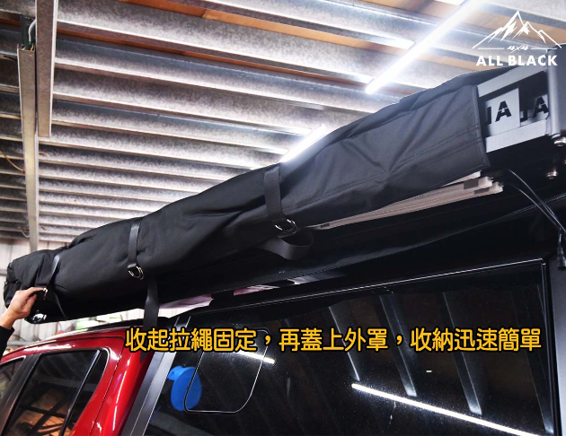 ALL BLACK 270度車邊帳 2M / 2.5M 10