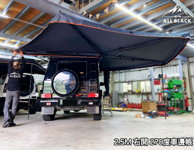 ALL BLACK 270度車邊帳 2M / 2.5M 2