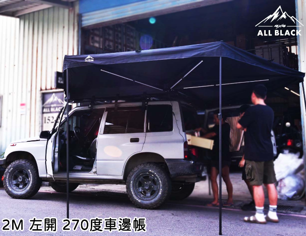 ALL BLACK 270度車邊帳 2M / 2.5M 3