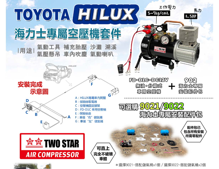 台灣騏村空壓機 HILUX 完整套件 6