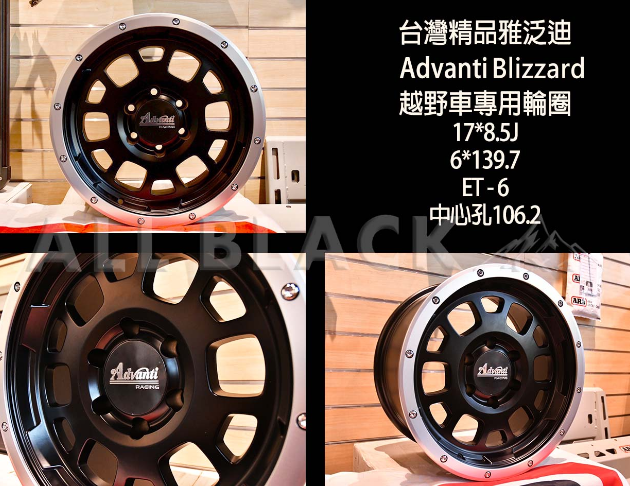 台灣 Advanti 雅泛迪輪框 Blizzard 17X8.5 3