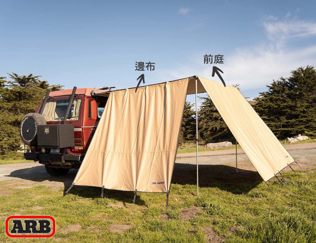 ARB 車邊帳 邊布.前庭<br/>1.25M / 2M /2.5M 1