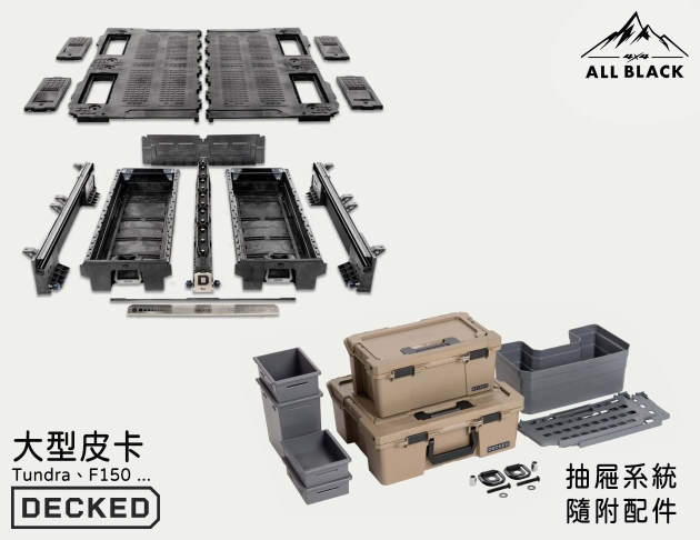 NEW DECKED 抽屜<br/>TUNDRA.F150.RAM 大型皮卡系列 3