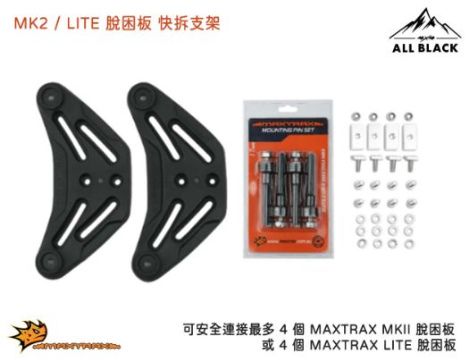 MAXTRAX 脫困板快拆支架
