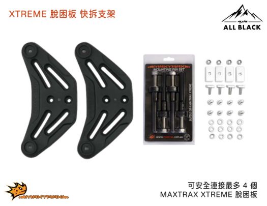 MAXTRAX 脫困板快拆支架 3