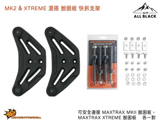 MAXTRAX 脫困板快拆支架 2