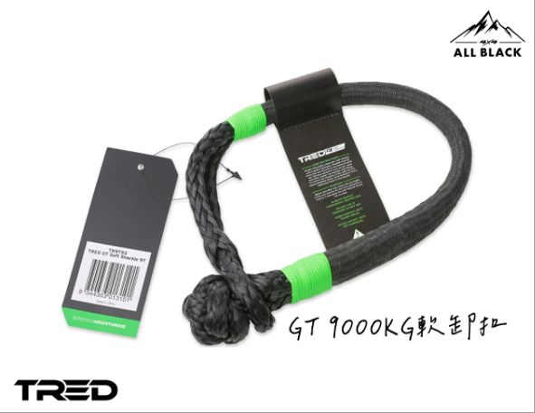 TRED GT 軟卸扣 9000KG / 15000KG 2