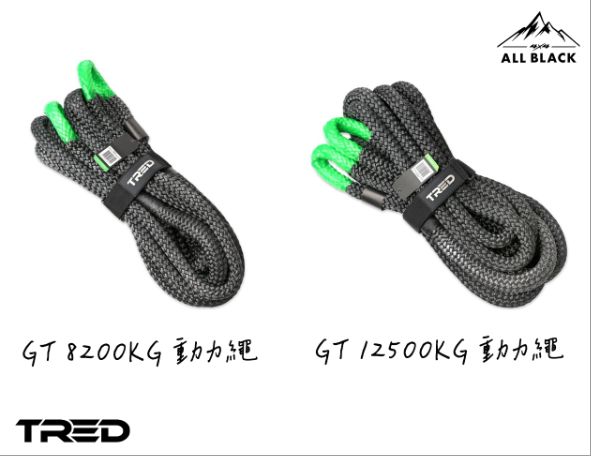 TRED GT 動力繩 8200KG / 12500KG