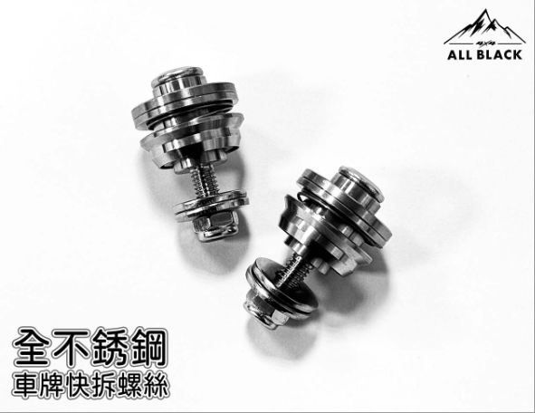 ALL BLACK 全不鏽鋼車牌快拆螺絲【汽車用】