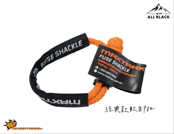 MAXTRAX 軟卸扣 經典款 / 加強款 8