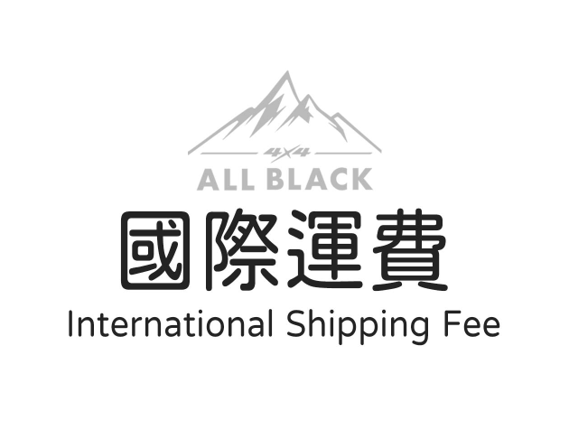 國際運費 International Shipping Fee